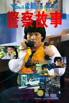 警察故事1985